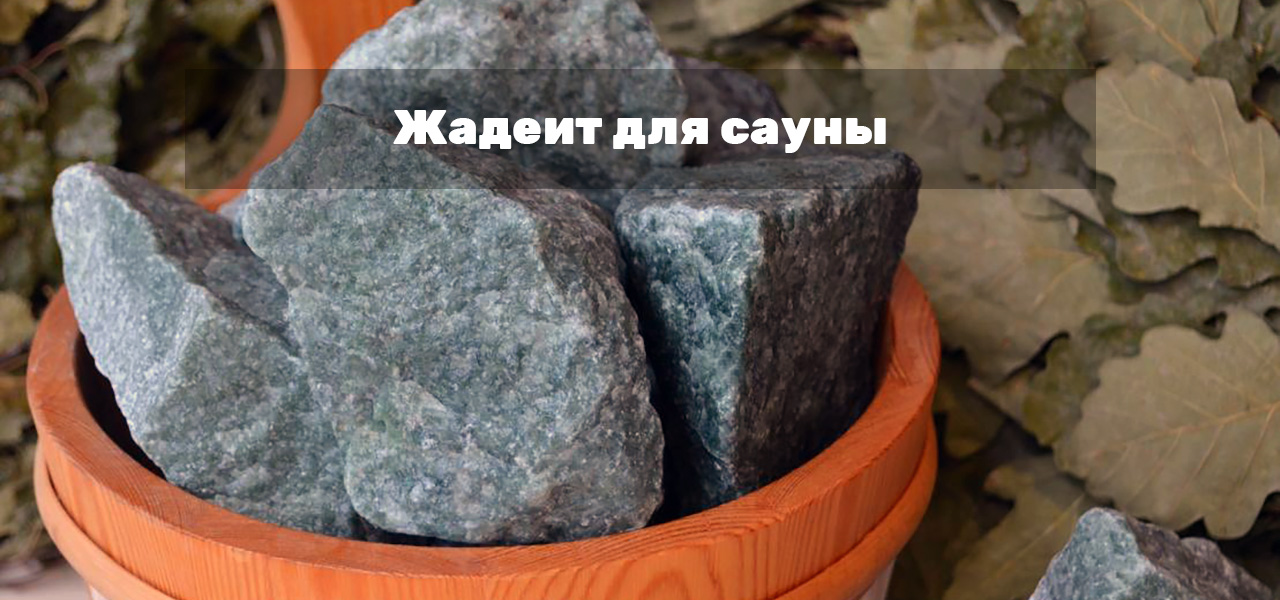 Камни для бани - какие лучше выбрать | Виды, свойства, укладка и уход ...